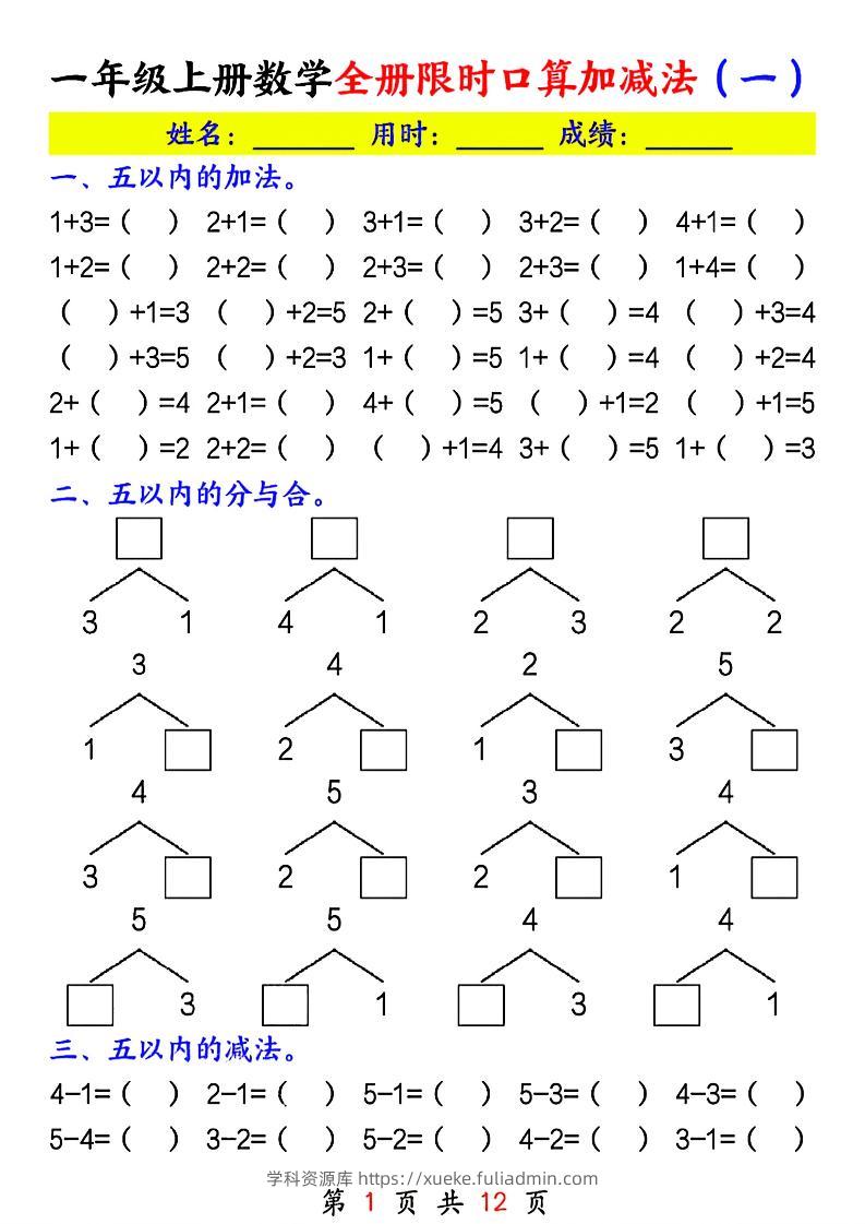 一年级上册数学全册限时口算加减法(一)-学科资源库