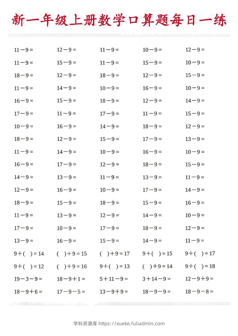新一年级上册数学口算题每日一练-学科资源库