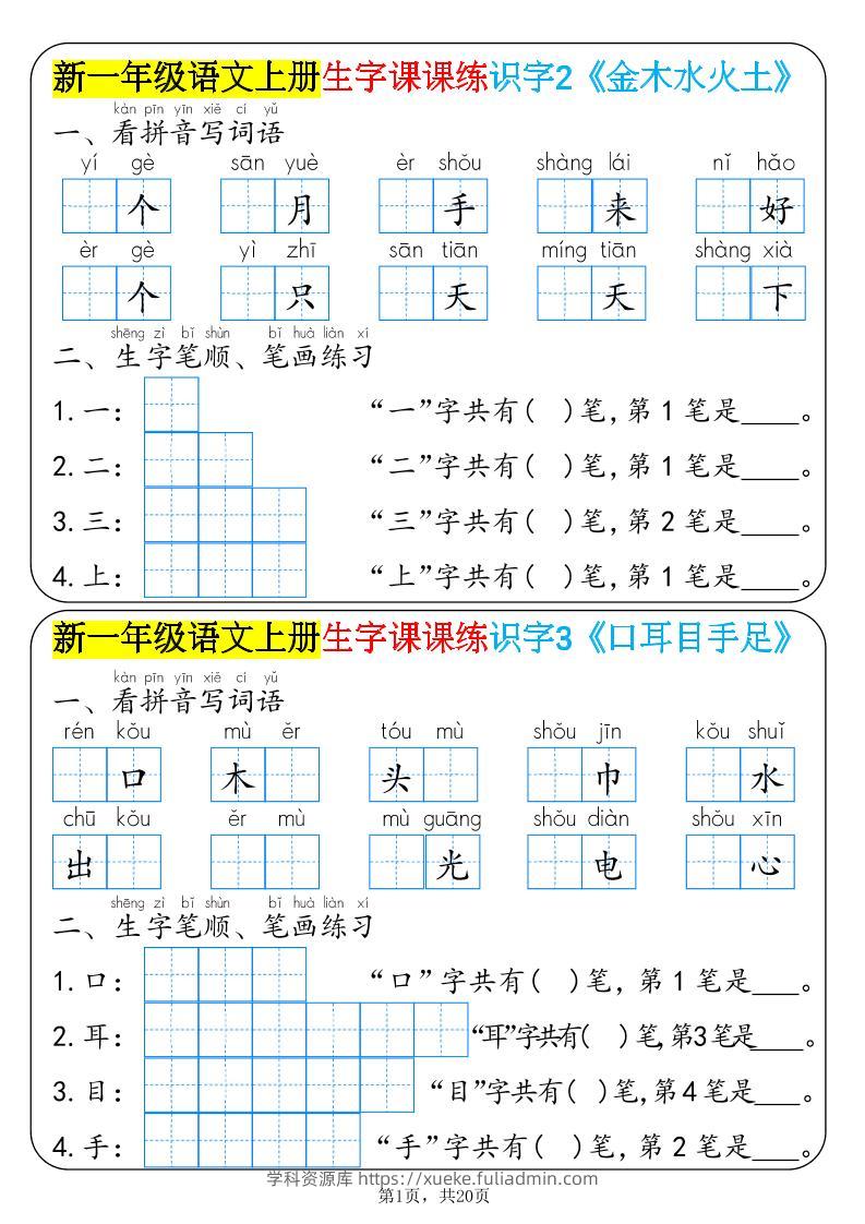 新一年级语文上册生字课课练识字-学科资源库