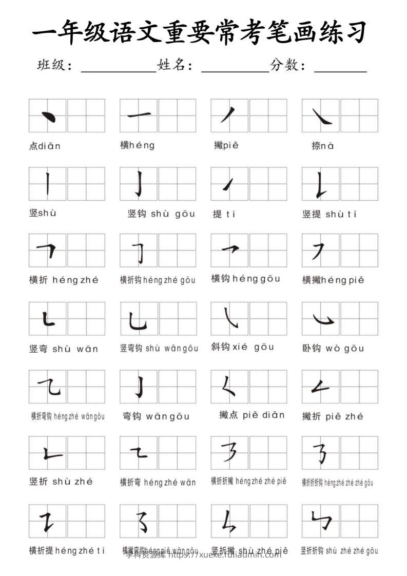 一年级上语文重要常考笔画练习-学科资源库