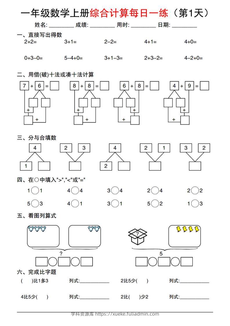 一年级数学上册综合计算每日一练-学科资源库