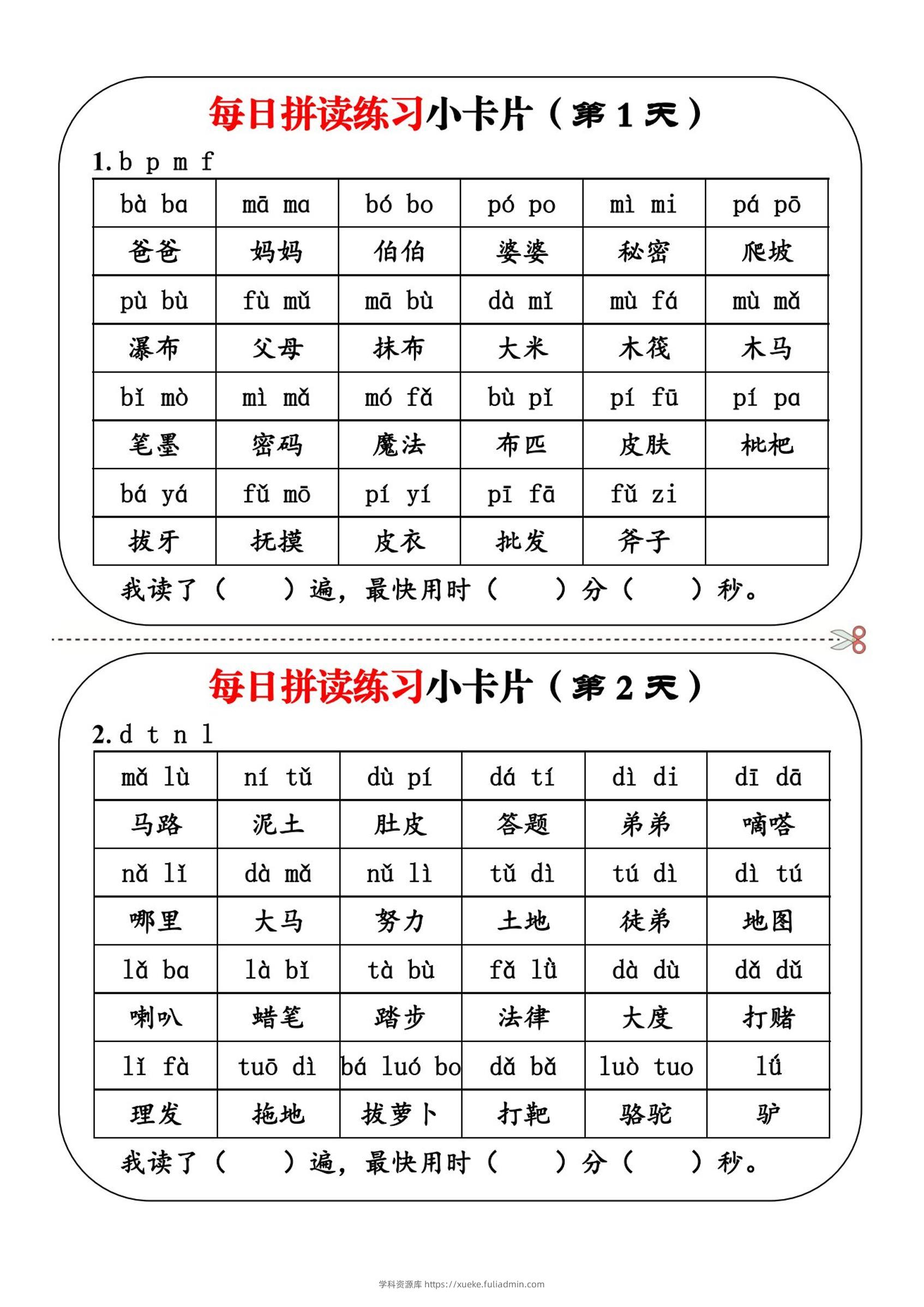 一上语文每日拼读练习小卡片第1天-学科资源库