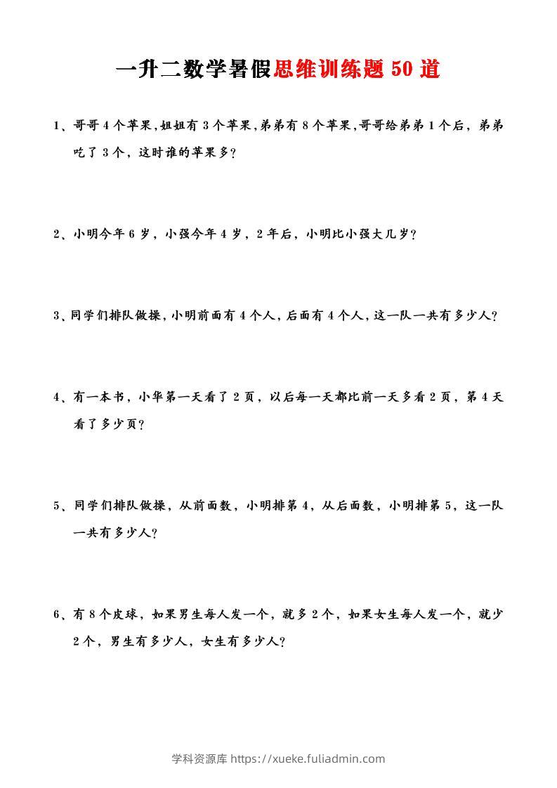一升二数学暑假思维训练题50道-一上数学-学科资源库