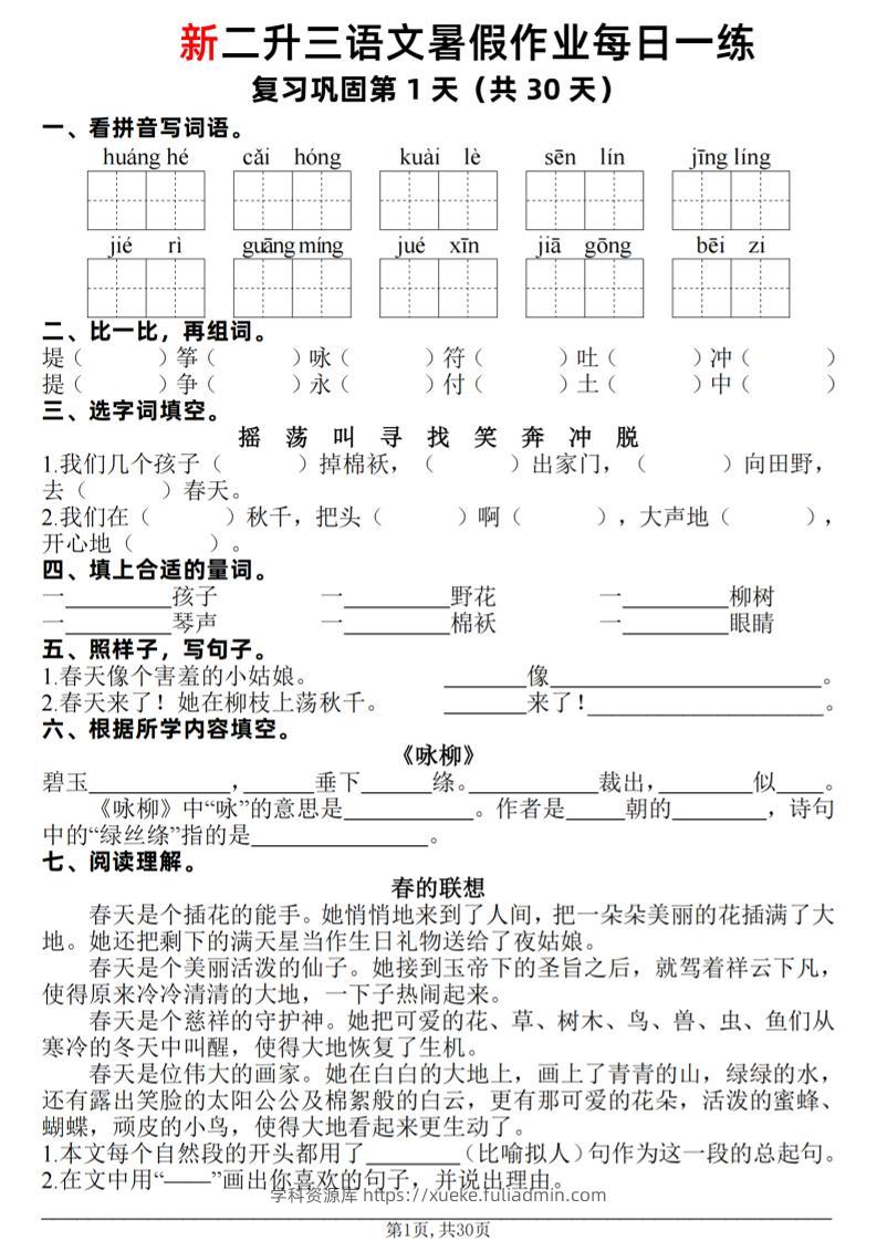 新二升三语文暑假作业每日一练30天（复习+预习）含答案42页-三上语文-学科资源库