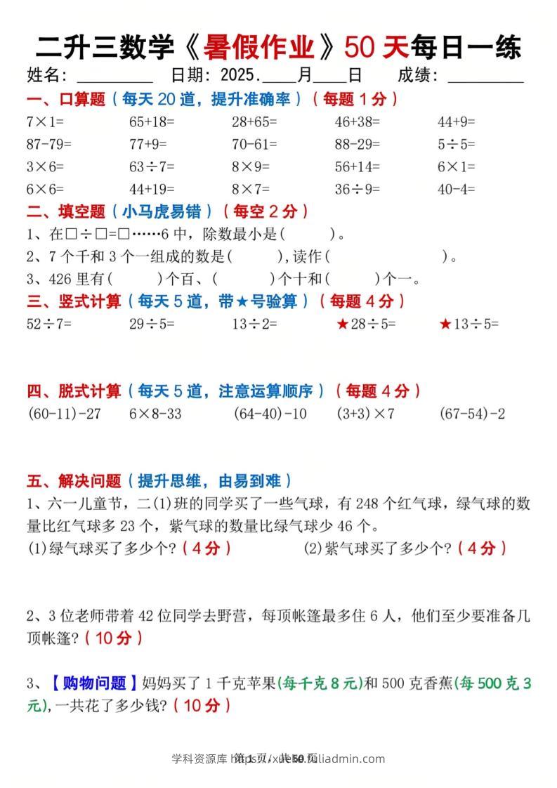 二升三数学暑假作业每日一练50天（50页）-三上数学-学科资源库