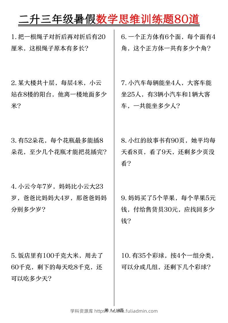 二升三年级暑假数学思维训练题80道（含答案18页）-三上数学-学科资源库