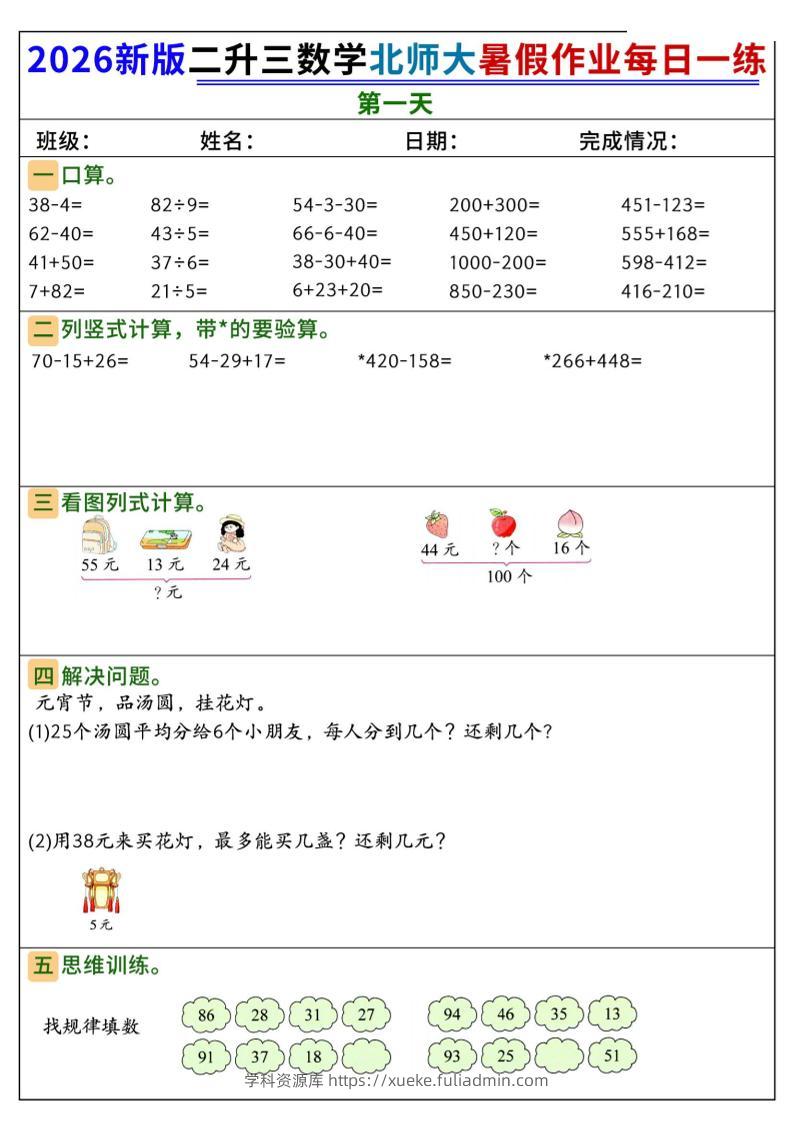 26新二升三数学北师大暑假作业每日一练60天-三上数学-学科资源库