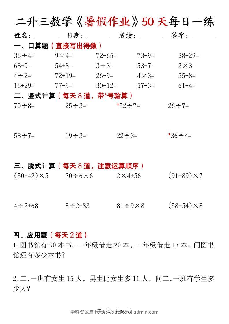 二升三数学暑假作业每日计算50天50页-三上数学-学科资源库