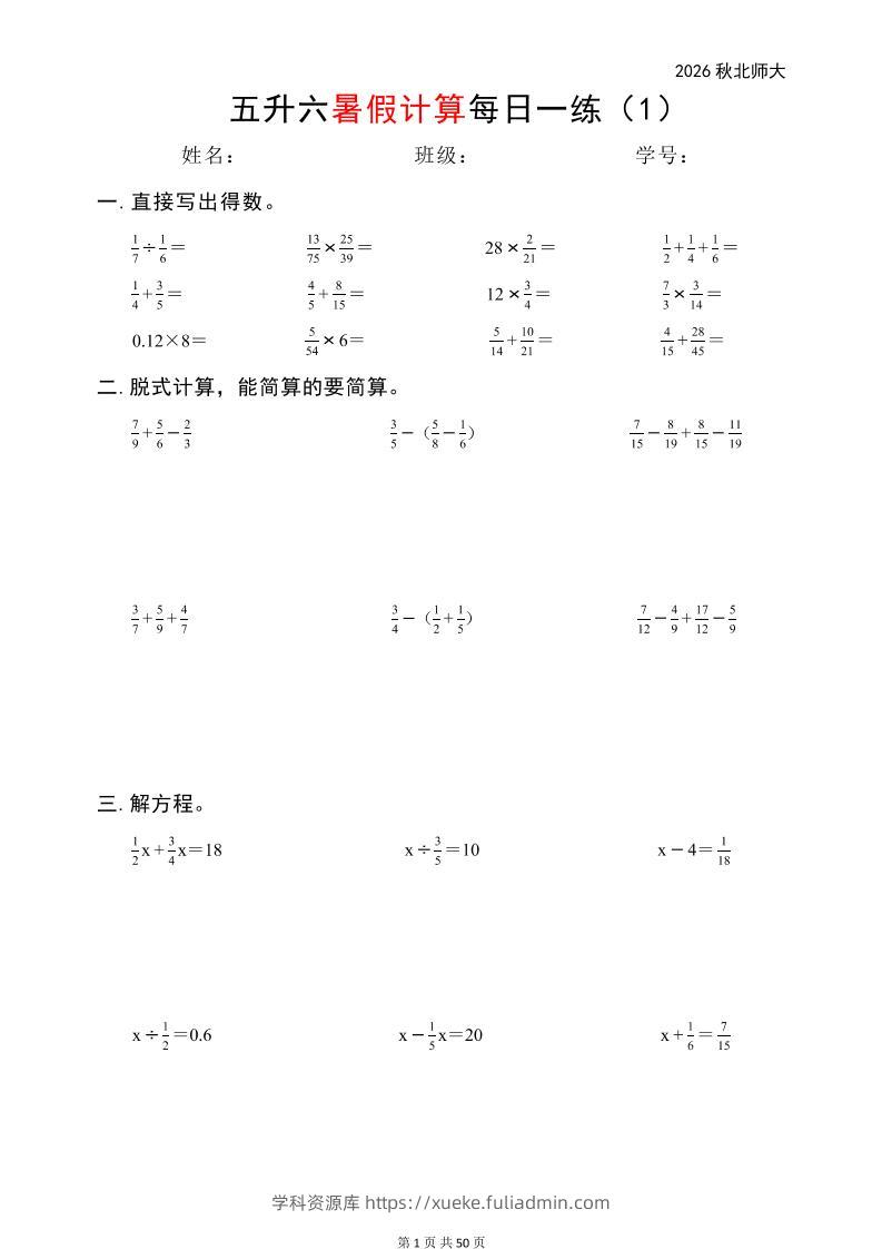 五升六暑假计算每日一练（北师大50页）-六上数学-学科资源库