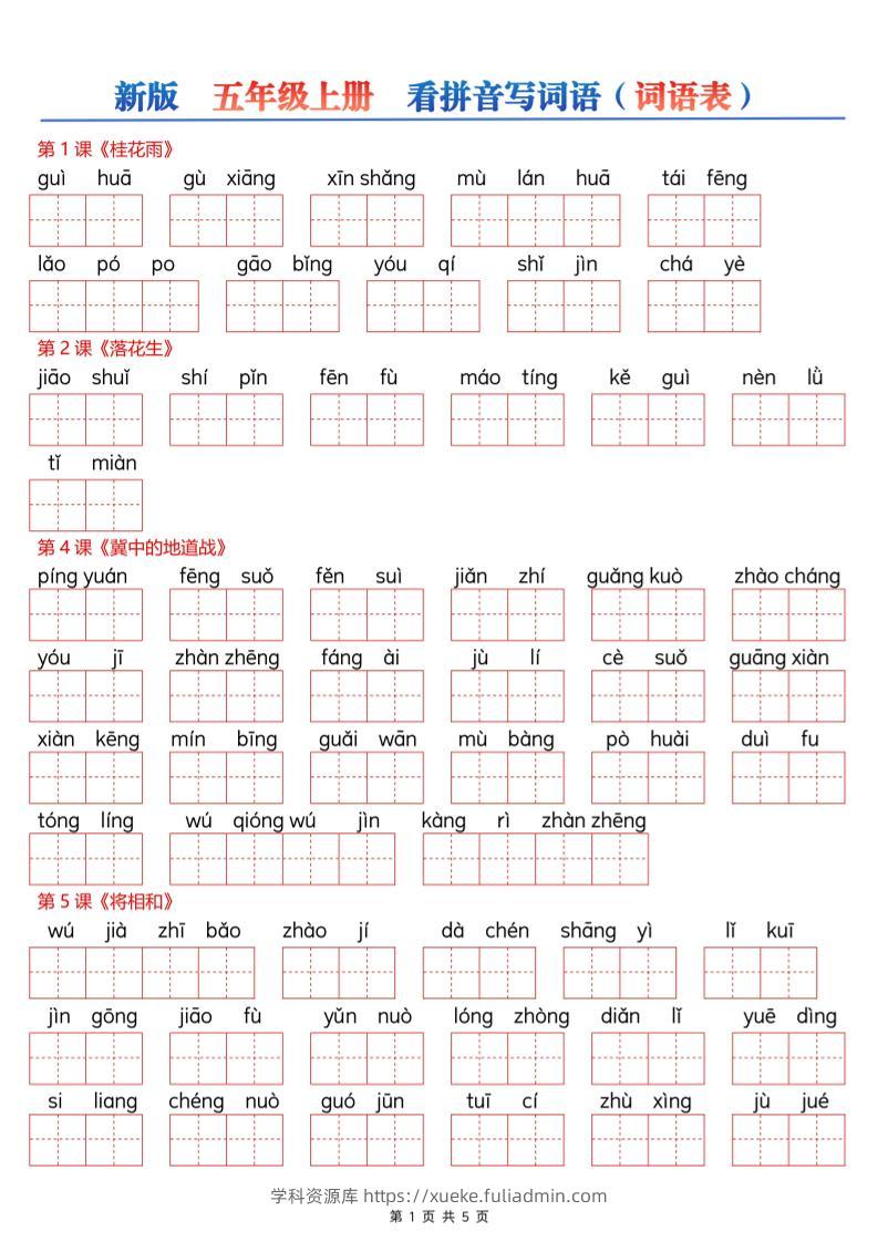 新五上语文【看拼音写词语--词语表（空白）5页】-学科资源库