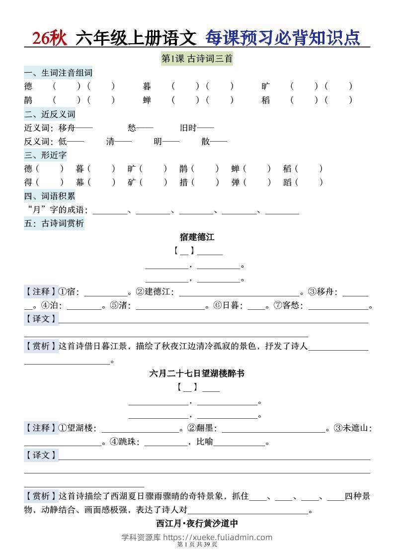 26秋六上语文每课预习必背知识点（默写版）39p-学科资源库