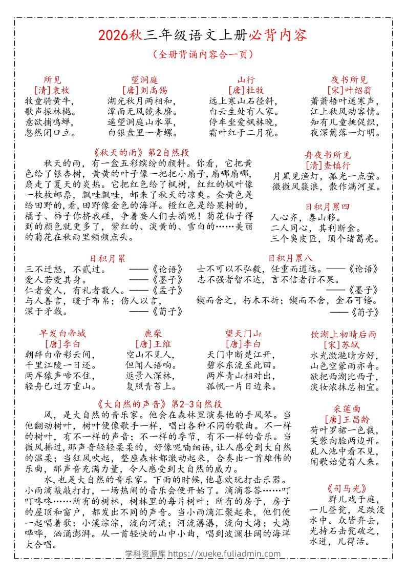 26秋三年级上语文课文必背内容汇总(1)-学科资源库