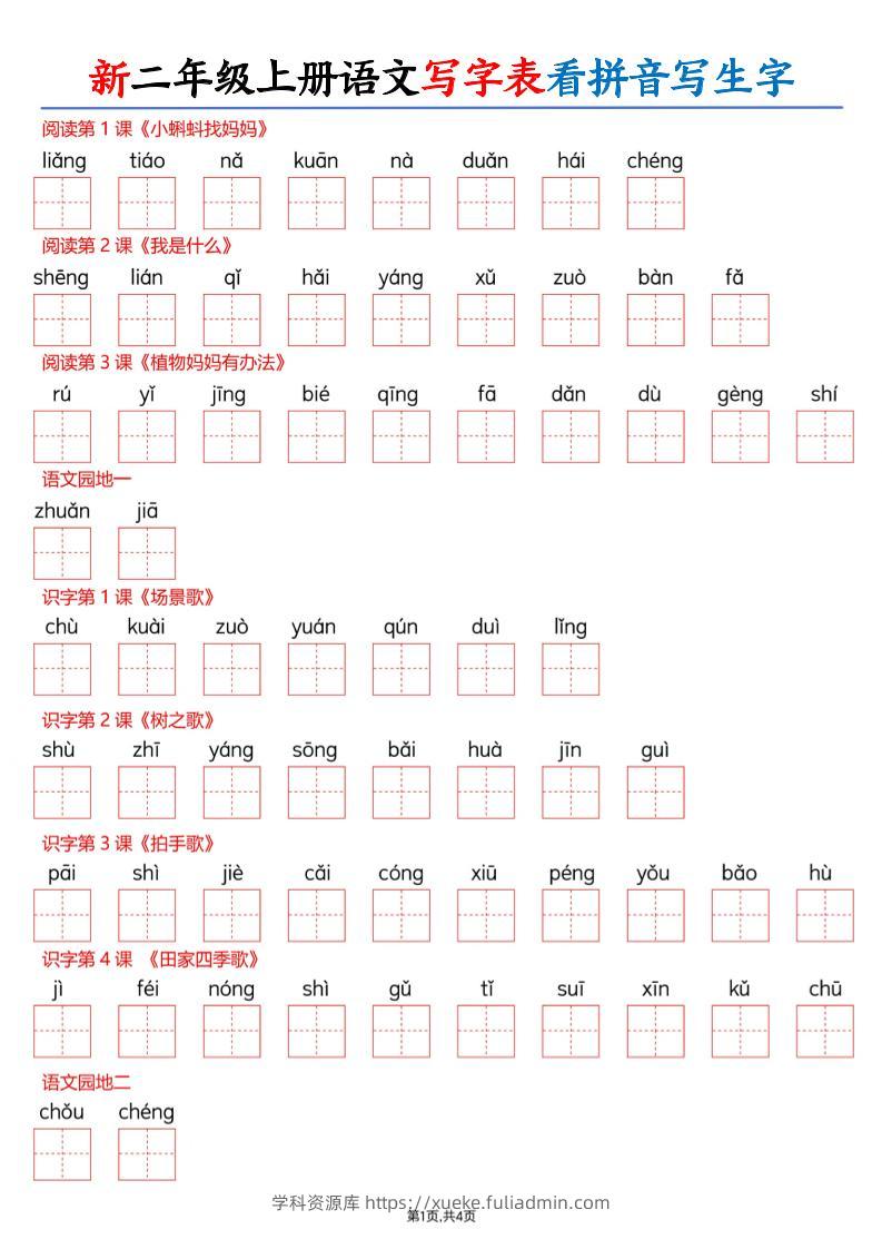 26新二上语文写字表看拼音写生字（含答案8页-学科资源库