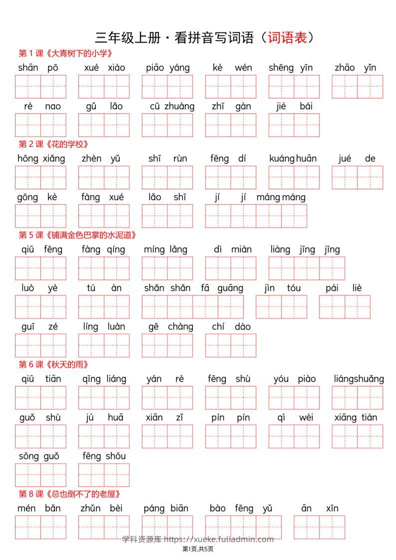 新三上语文【看拼音写词语-词语表(空白)】-学科资源库