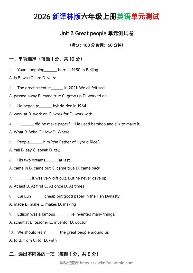 译林版六年级上册英语Unit3Greatpeople单元测试卷-学科资源库