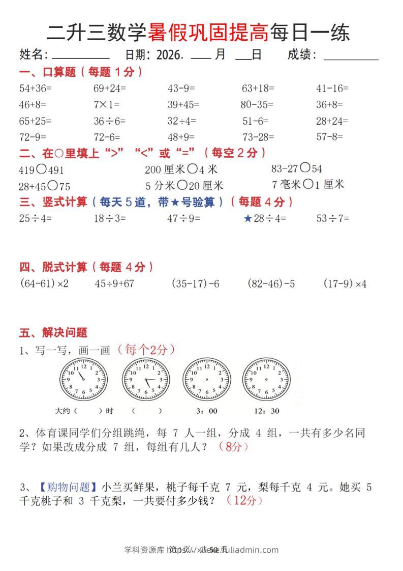 26二升三数学暑假巩固提高每日一练50天-三上数学-学科资源库
