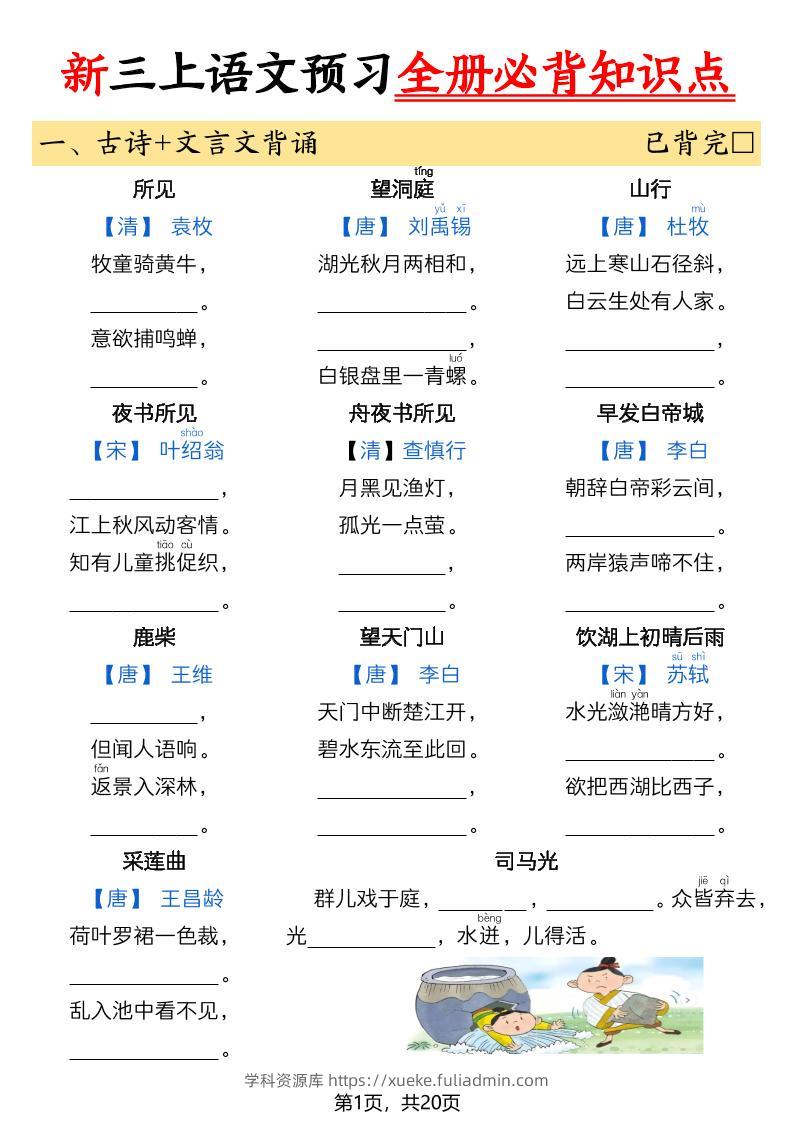 26新三上语文暑假预习全册必背知识点（空白20页-学科资源库
