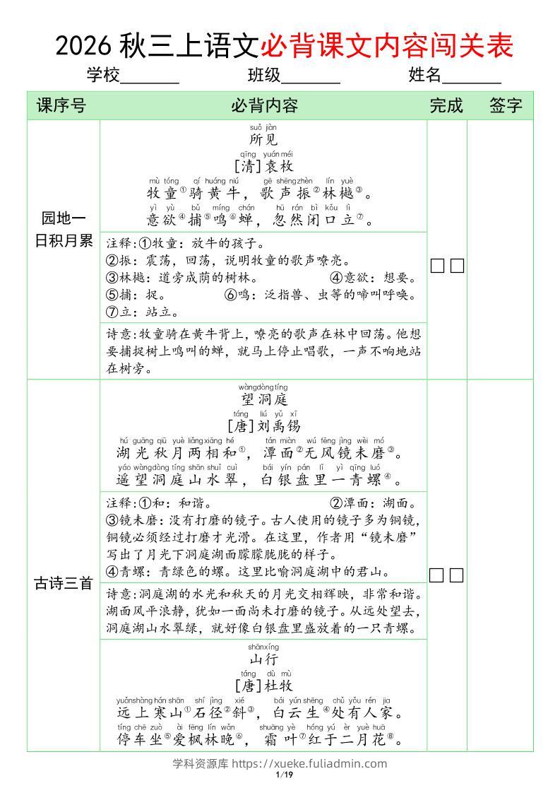 三年级上册语文必背课文内容闯关表(1)-学科资源库