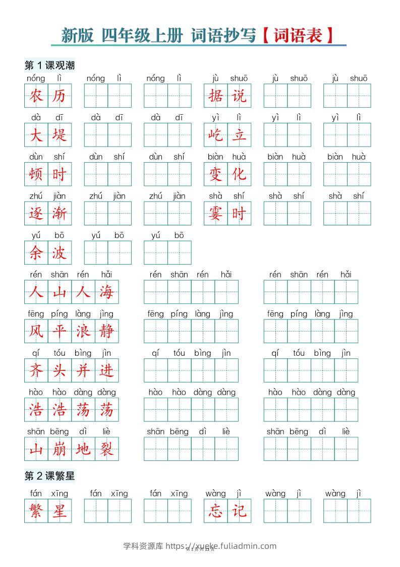 新版四上语文词语表词语抄写13页-学科资源库