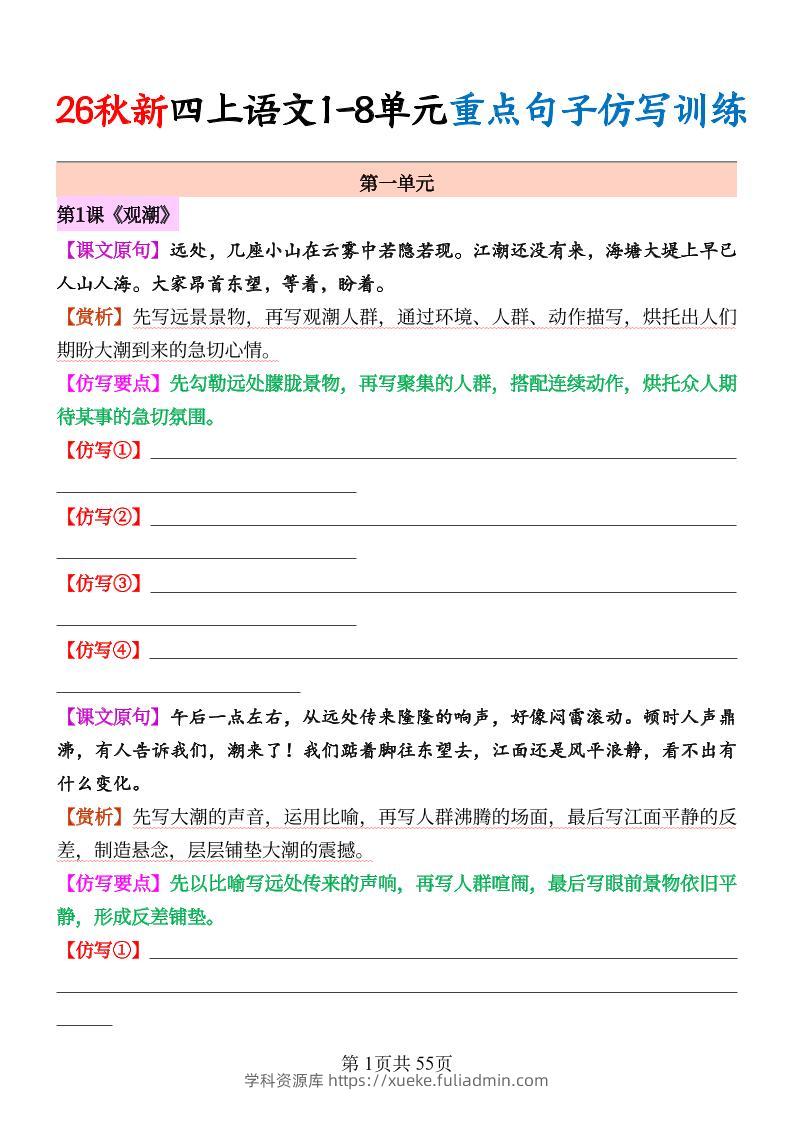 26秋新四上语文1-8单元重点句子仿写训练（空白55页-学科资源库