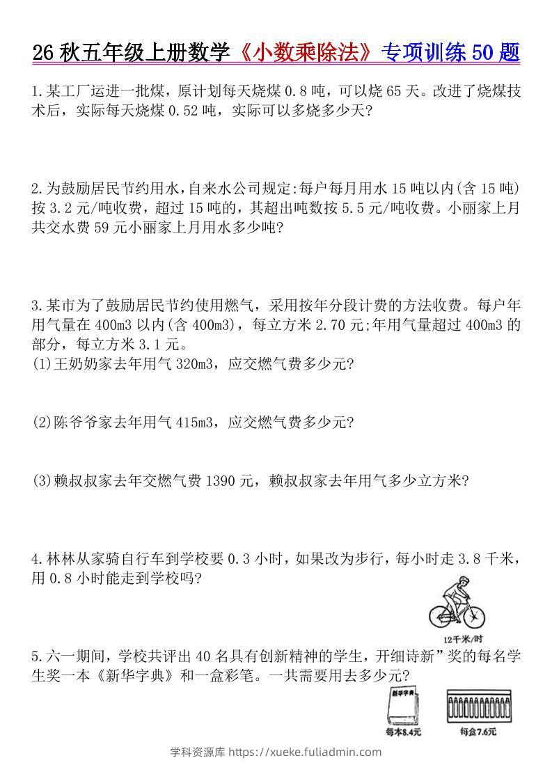 26秋五年级上册数学《小数乘除法》专项训练50题+错中求解-学科资源库