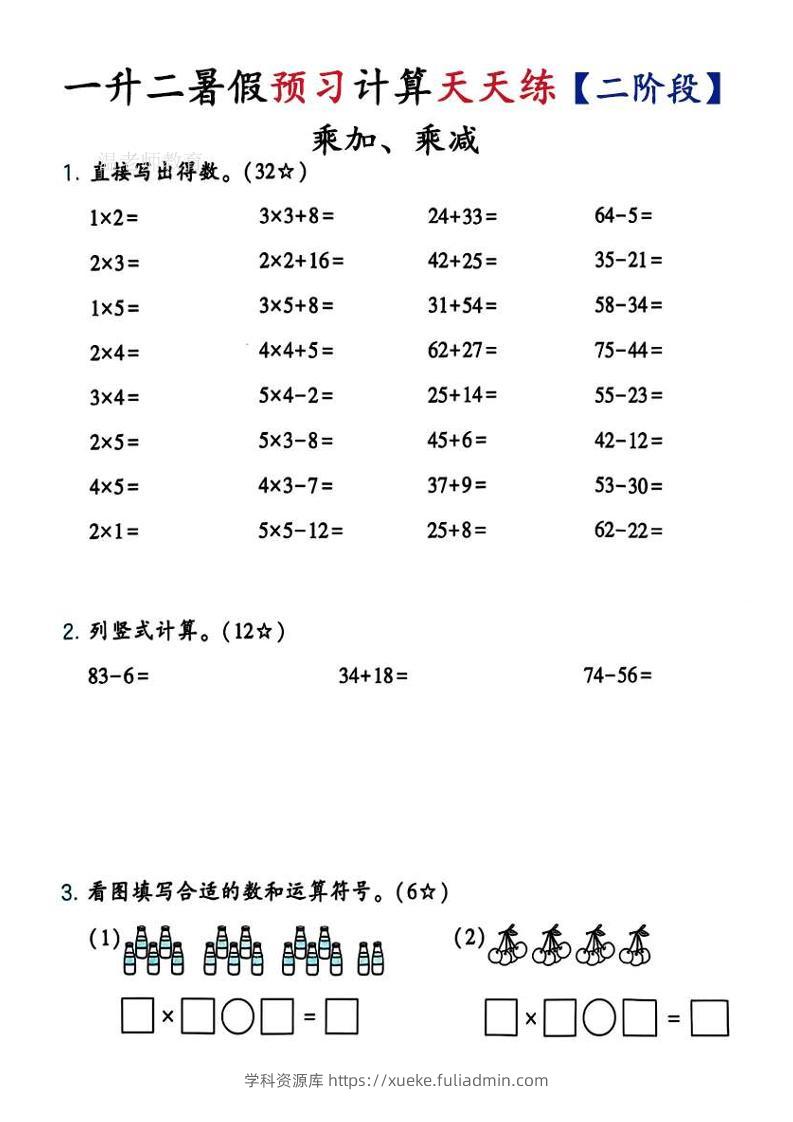 26新一升二预习计算天天练【二阶段】二上数学-学科资源库