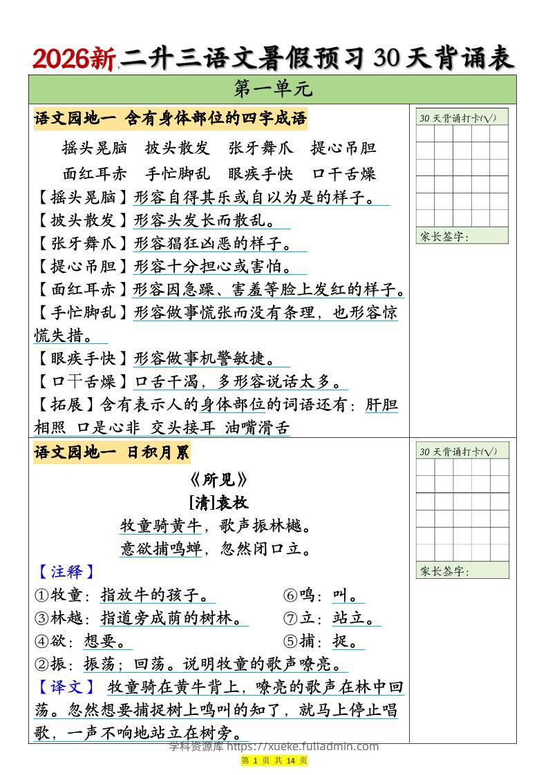 26新二升三语文暑假预习30天背诵表（14页）三上语文-学科资源库