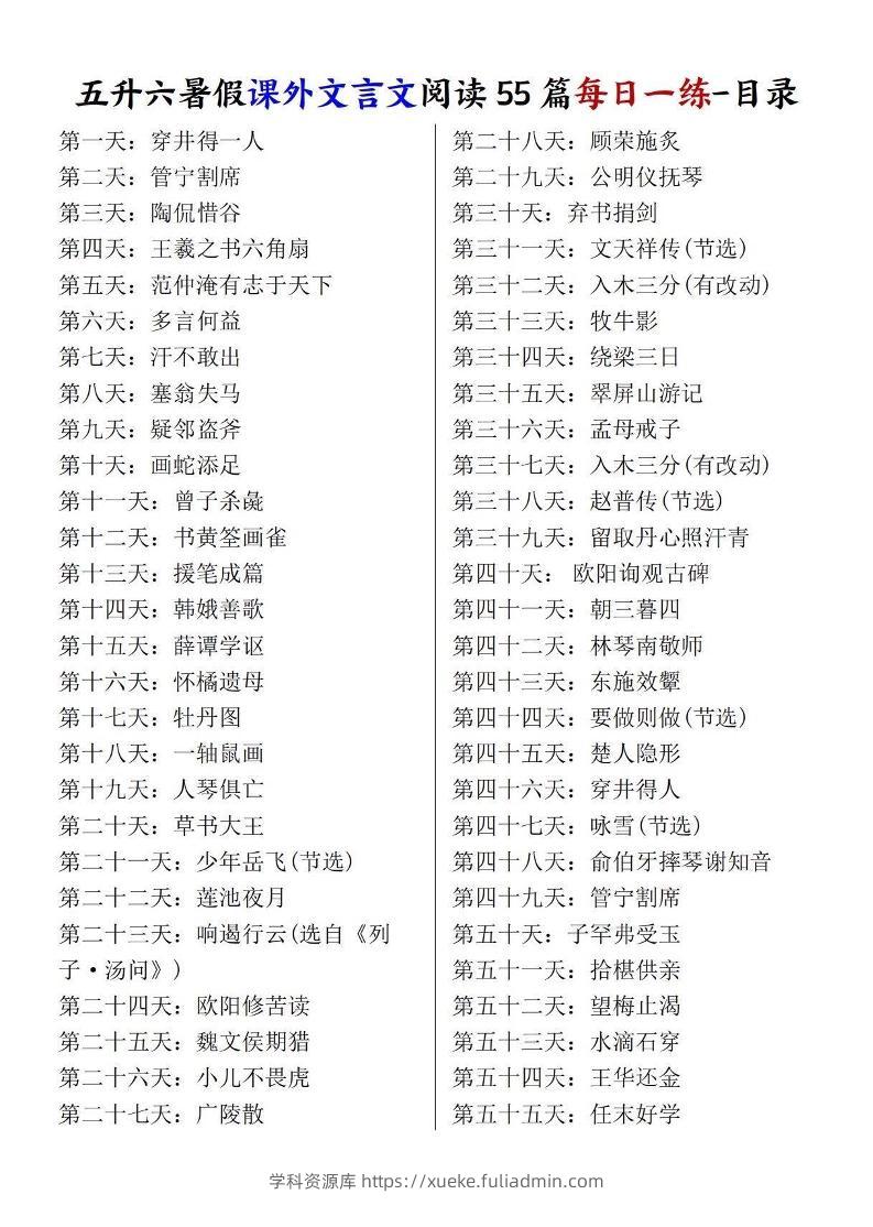 五升六暑假课外文言文阅读55篇每日一练-六上语文-学科资源库
