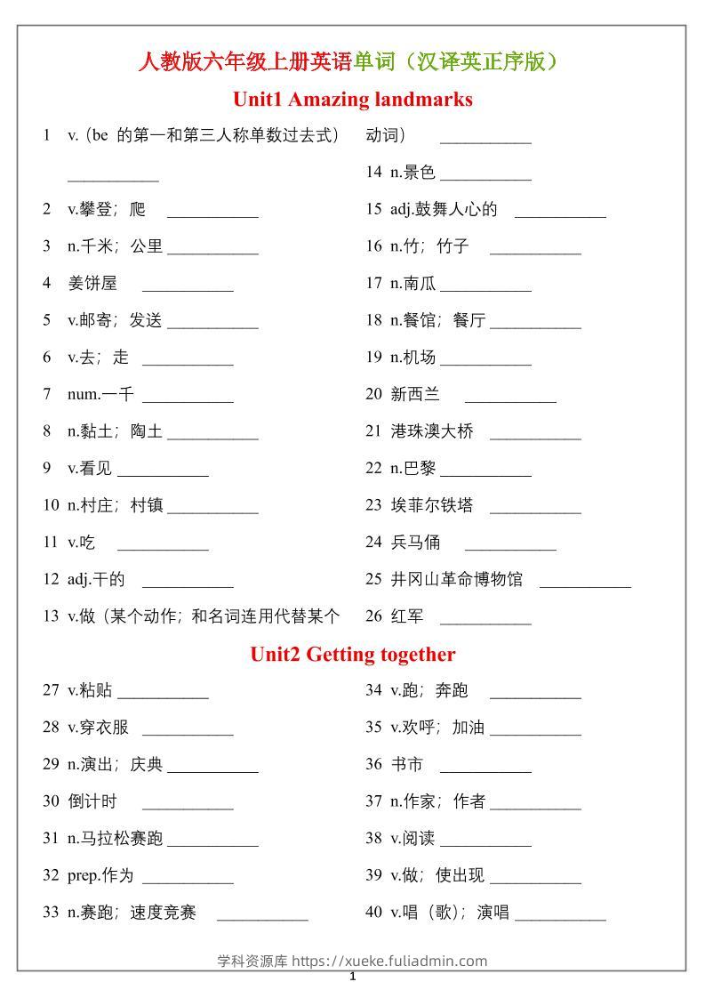 六年级上册英语单词（汉译英）正序版＋乱序版-学科资源库