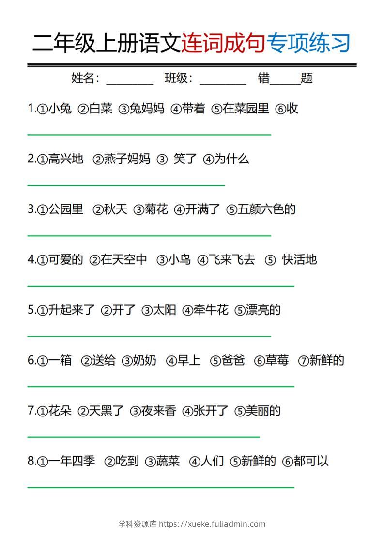 二年级上语文连词成句专项练习-学科资源库