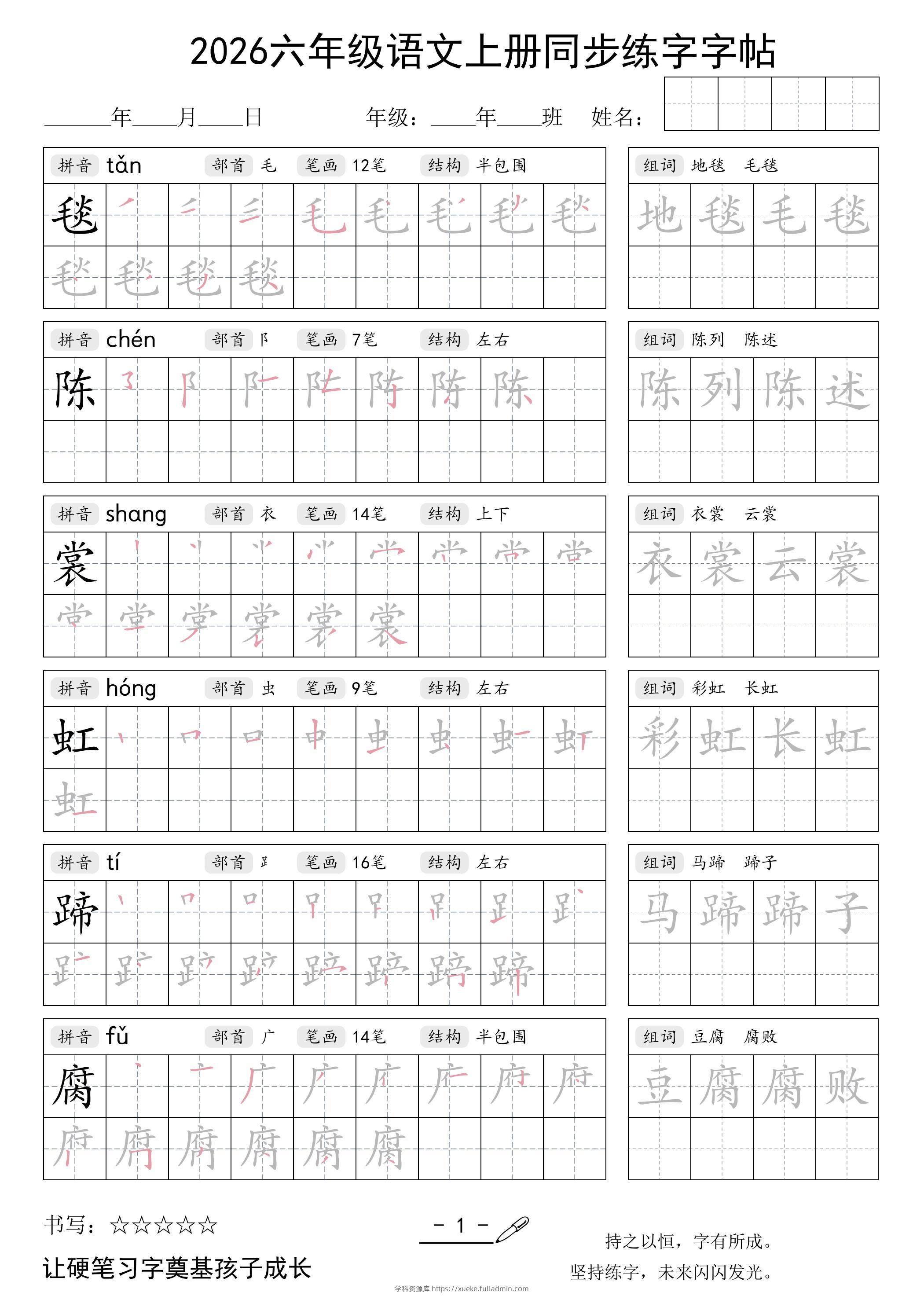 26秋六年级语文上册同步练字字帖-学科资源库