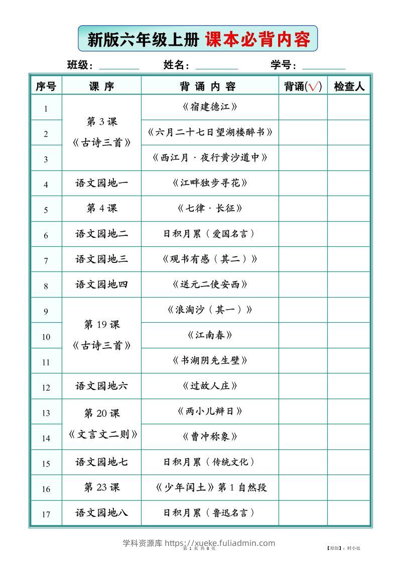 26新版六上语文【课本必背内容】背诵版-学科资源库