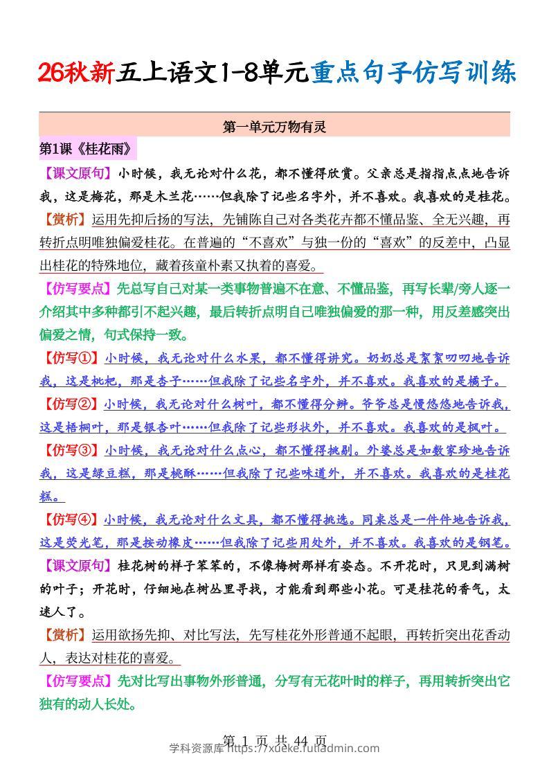 26秋新五上语文1-8单元重点句子仿写训练（答案44页）-学科资源库