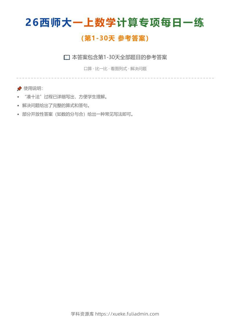 26西师大一上数学计算专项每日一练（第1-30天答案）-学科资源库