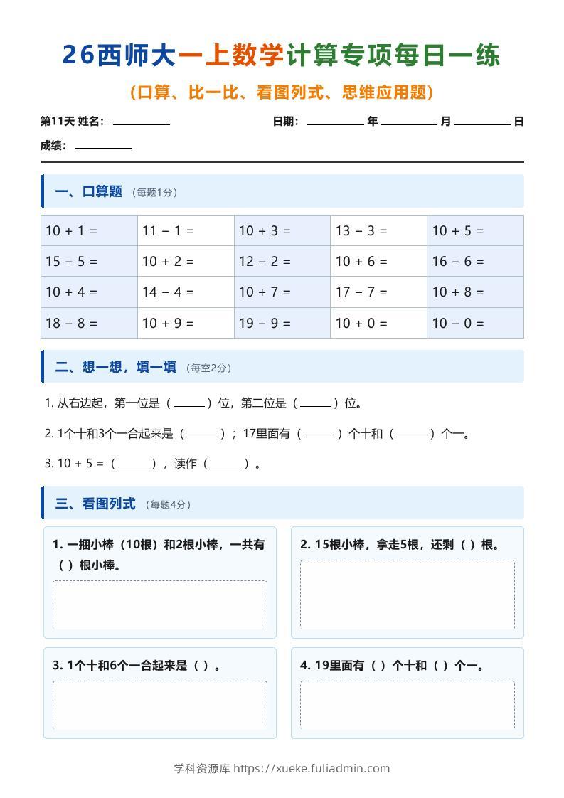 26西师大一上数学计算专项每日一练（第11-20天）-学科资源库