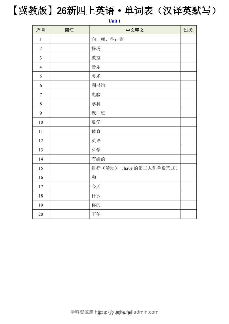 【冀教版】26新四上英语·单词表（汉译英默写）-学科资源库