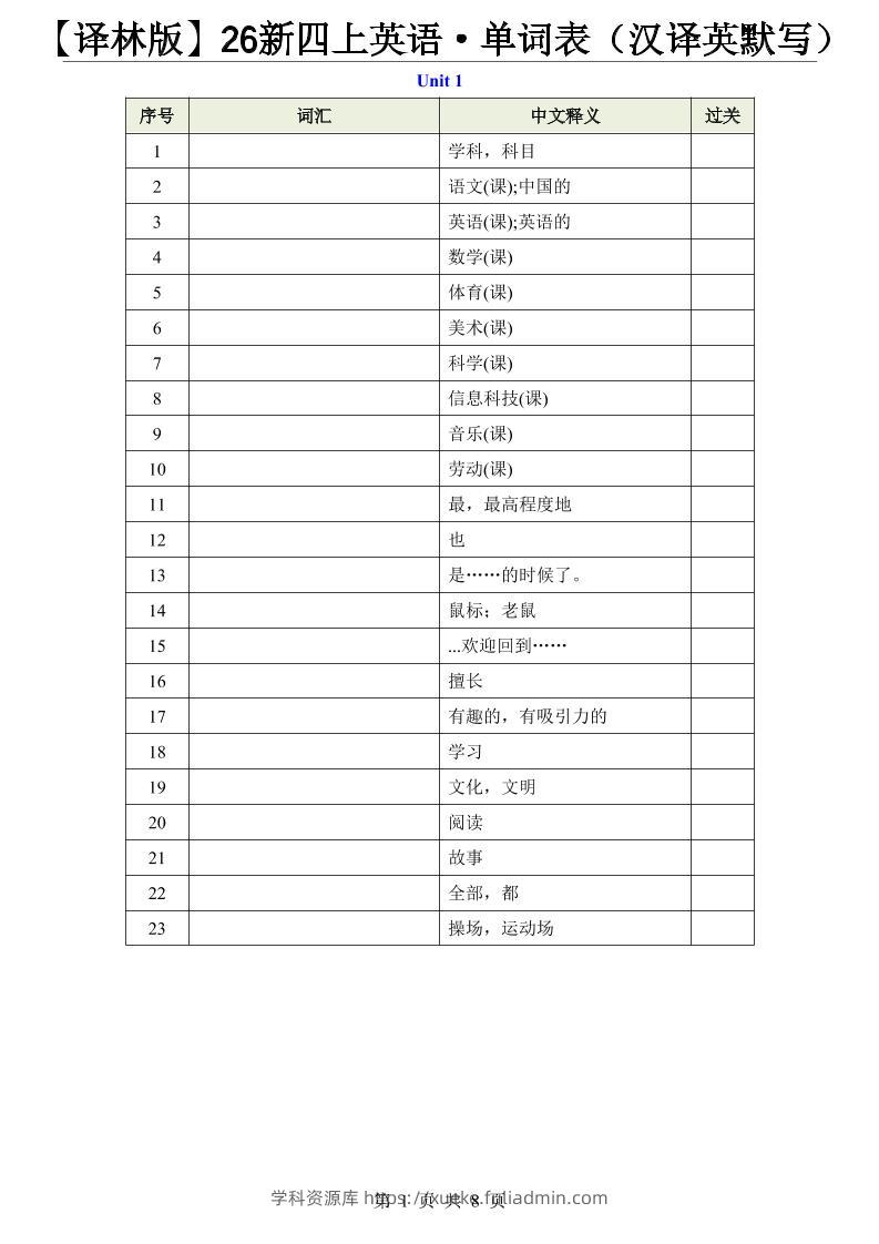 【译林版】26新四上英语·单词表（汉译英默写）-学科资源库