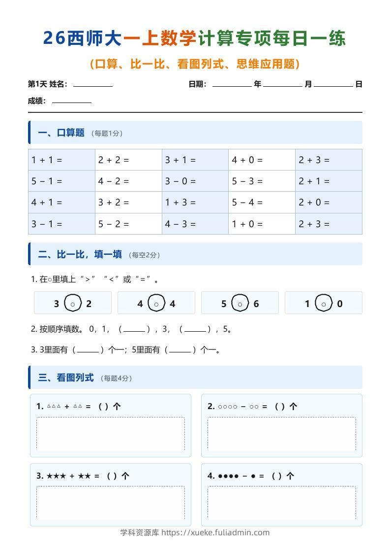 26西师大一上数学计算专项每日一练（第1-10天）-学科资源库