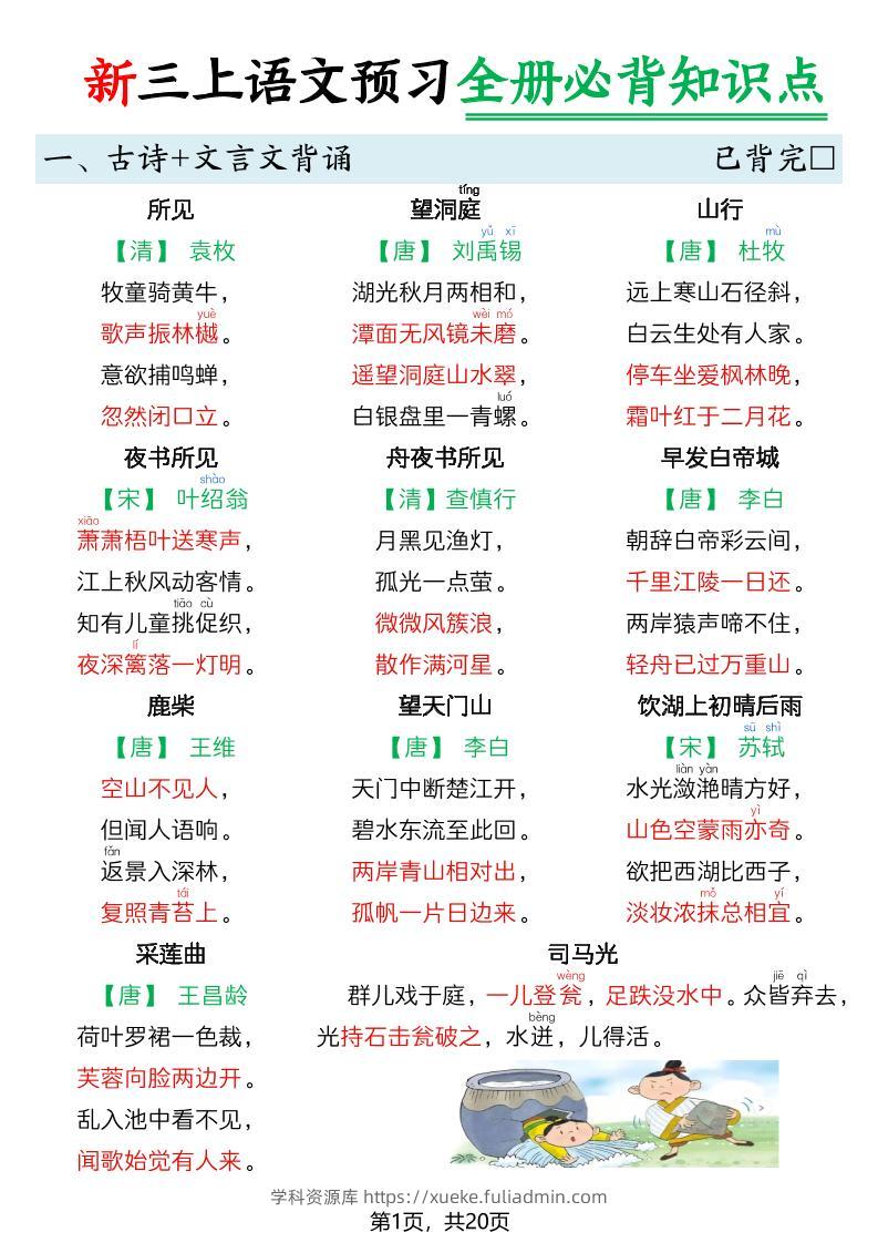 26新三上语文暑假预习全册必背知识点20页-学科资源库
