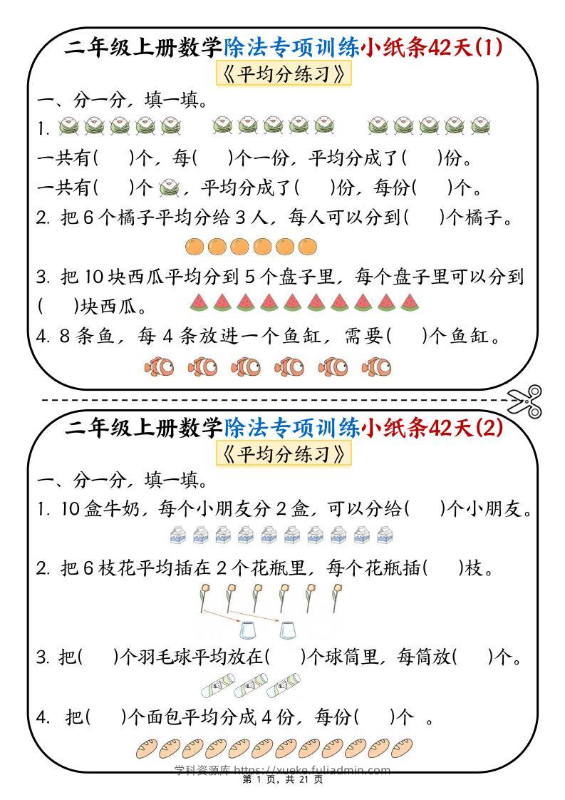 二年级上数学除法专项训练小纸条42天-学科资源库