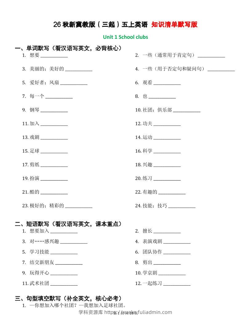 26秋五上英语冀教版知识清单默写版-学科资源库