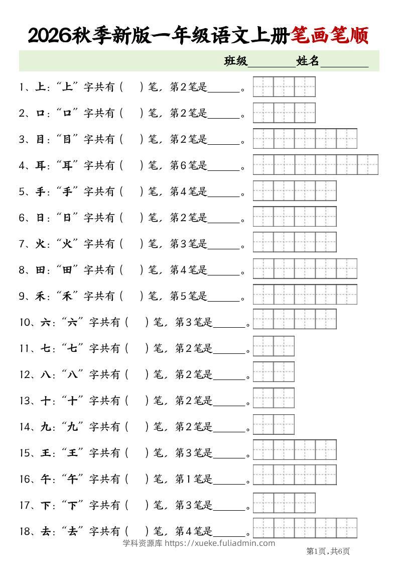 2026新一年级上语文笔画笔顺专项练习-学科资源库