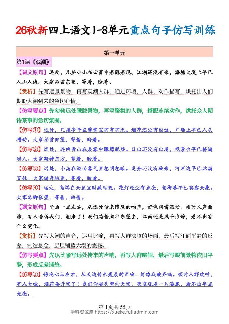 26秋新四上语文1-8单元重点句子仿写训练（答案55页-学科资源库
