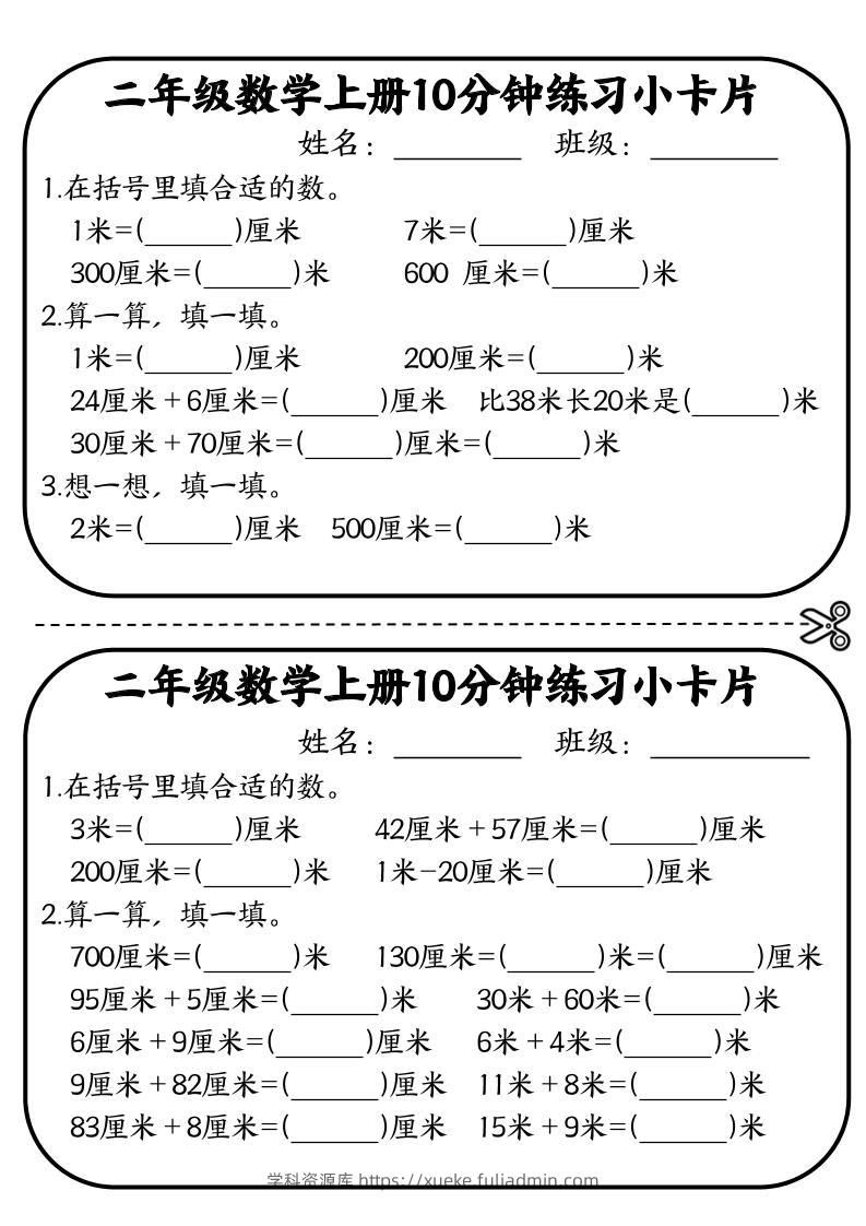 二年级数学上册10分钟默写小卡片(厘米和米)-学科资源库