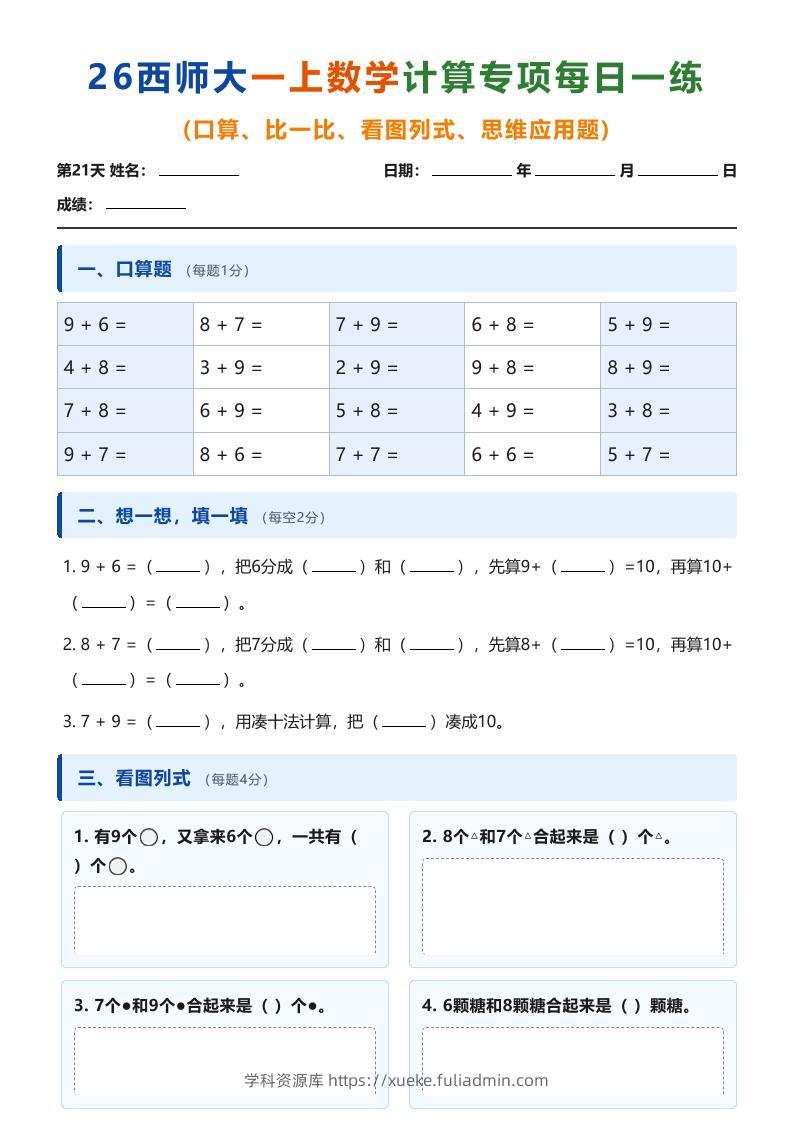 26西师大一上数学计算专项每日一练（第21-30天）-学科资源库
