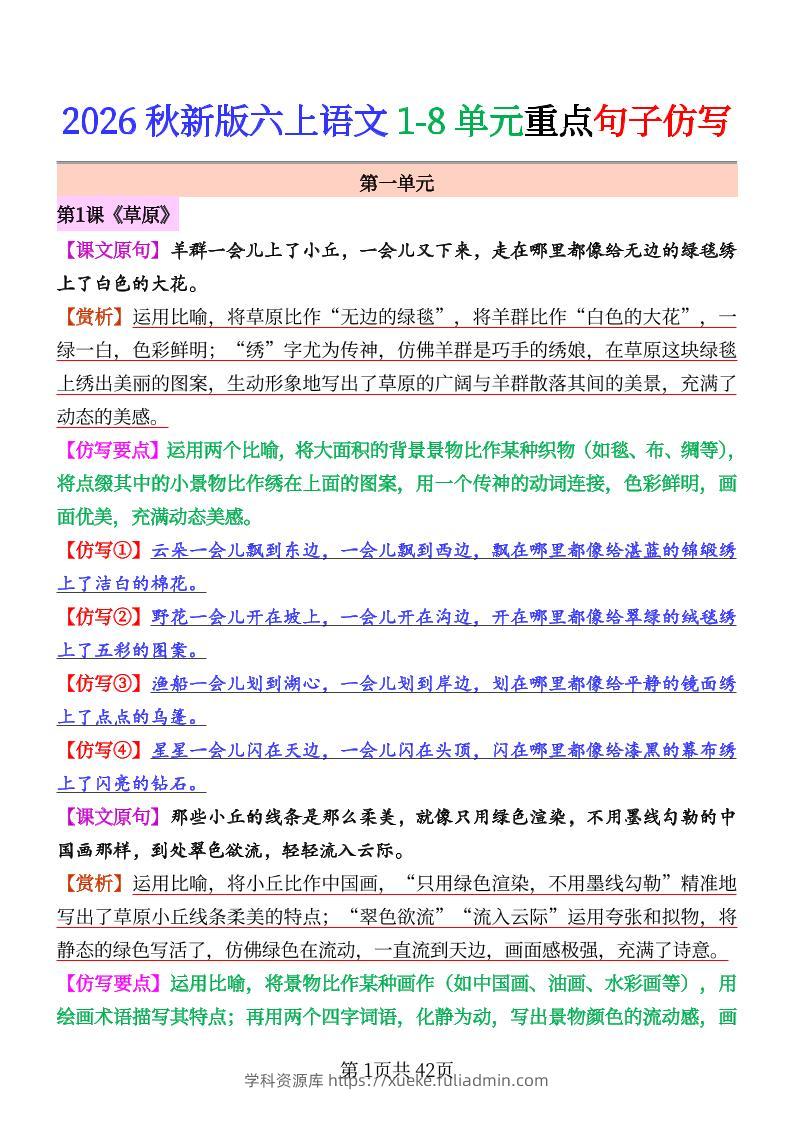 26秋六上语文1-8单元重点句子仿写-学科资源库