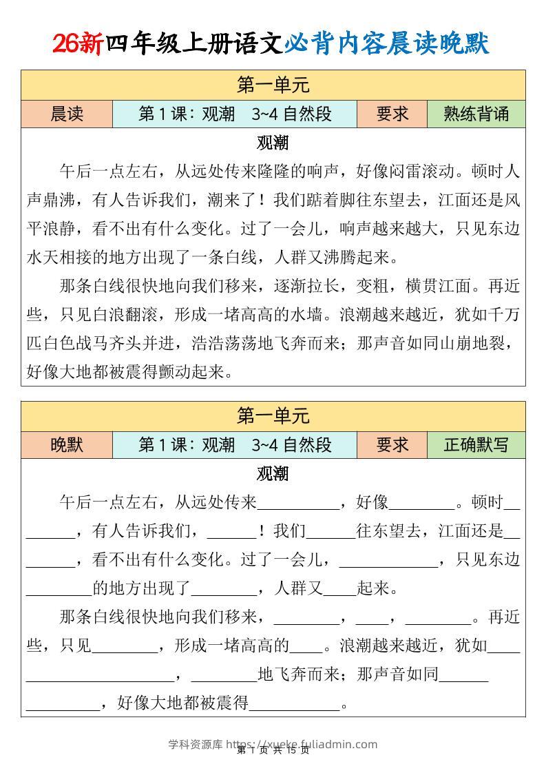 26新四上语文必背课文内容晨读晚默15页-学科资源库