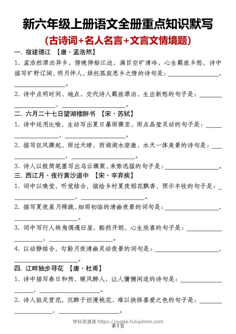 新六年级上册语文全册重点知识默写（古诗词+名人名言+文言文情境题）-学科资源库