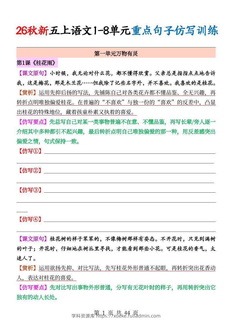 26秋新五上语文1-8单元重点句子仿写训练（空白44页）-学科资源库