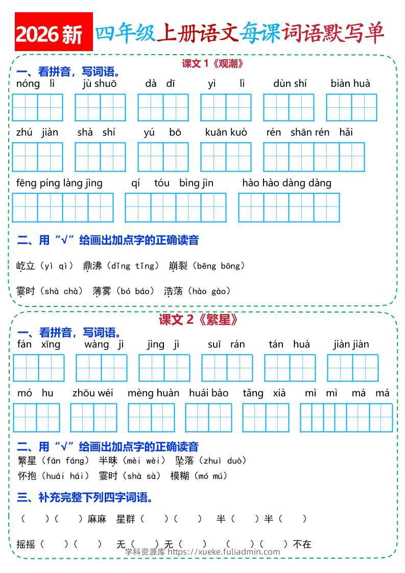 26新四上语文全册每课词语默写单(含答案21页-学科资源库